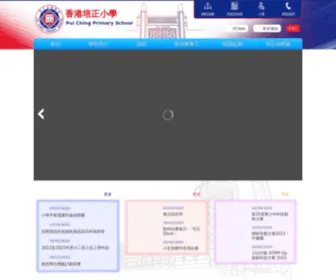 PCPS.edu.hk(香港培正小學) Screenshot