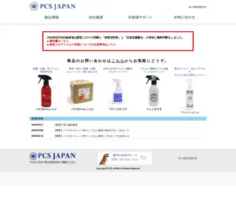 PCS-Japan.co.jp(小動物飼養環境浄化剤「バイオチャレンジ」製造) Screenshot