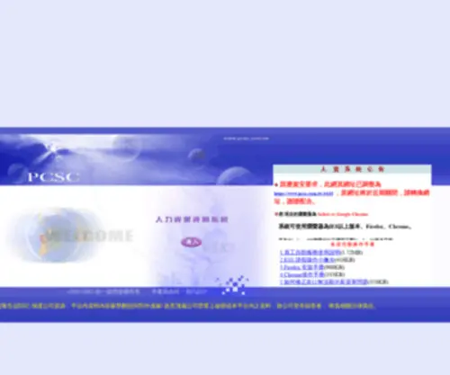 PCSC.com.tw(人力資源資訊系統) Screenshot
