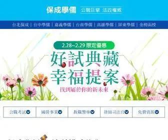 PCSR.com.tw(保成學儒公職補習班) Screenshot