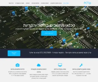 PCtip.co.il(טכנאי מחשבים בחיפה והקריות) Screenshot