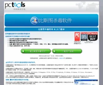 Pctools.com.cn(比斯图杀毒软件) Screenshot
