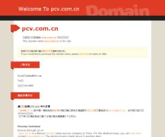 PCV.com.cn(PCV) Screenshot