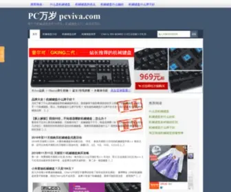 Pcviva.com(机械键盘) Screenshot