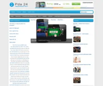 Pda24.org(Смартфоны и Планшеты) Screenshot