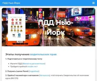 PDdnewyork.com(Правила дорожного движения (ПДД 2019)) Screenshot