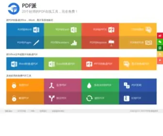 PDfpai.com(PDF派提供20个免费的在线PDF工具) Screenshot