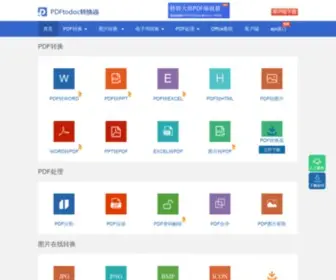 PDftodoc.cn(Pdf转word在线) Screenshot