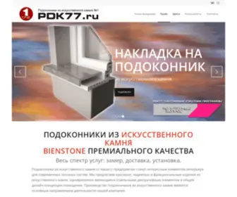 PDK77.ru(Подоконники из искусственного камня премиального качества) Screenshot