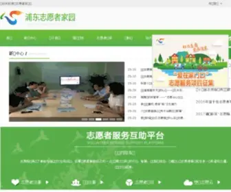 Pdvolunteer.org.cn(浦东志愿者家园网) Screenshot