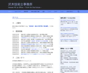 PE-Sawaki.com(沢木技術士事務所) Screenshot