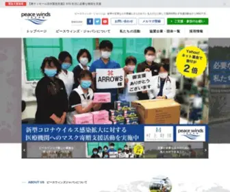 Peace-Winds.org(ピースウィンズ・ジャパンは国内外での人道危機や生活の危機にさらされた人びとを支援する国際協力NGOです) Screenshot