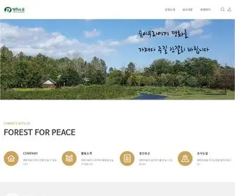 Peaceforest.or.kr(평화의숲) Screenshot