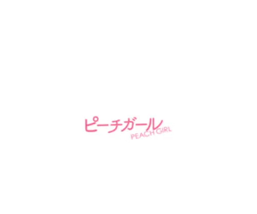 Peachgirl-Movie.jp(Peachgirl Movie) Screenshot