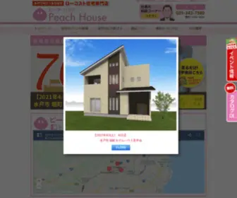 Peachhouse.biz(水戸のローコスト住宅専門店) Screenshot