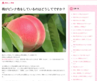 Peachliner.jp(桃がピンク色をしているのはどうしてですか？) Screenshot