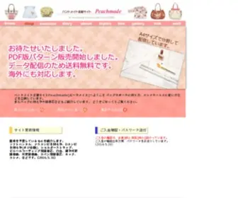 Peachmade.com(ハンドメイド支援サイト　手作りバッグ　型紙なら) Screenshot