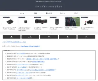 Peakdesignlife.com(ピークデザインのある暮らし) Screenshot