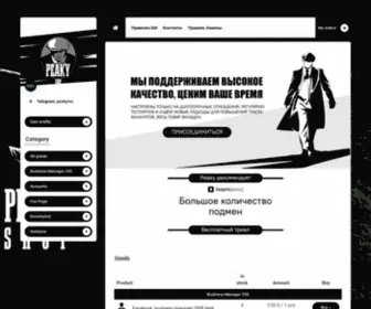 Peaky.pw(Описание для поисковика (изменить можно в Оформление) Screenshot