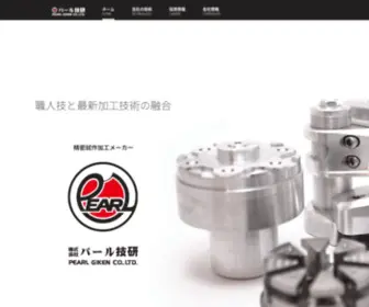 Pearl-Giken.co.jp(精密試作加工) Screenshot