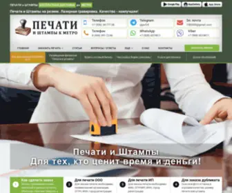 Pechatikmetro.su(Изготовление печатей и штампов) Screenshot