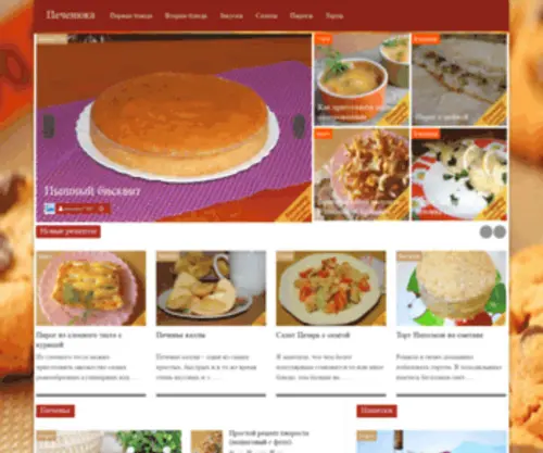 Pechenuka.com(Recipes of cakes) Screenshot