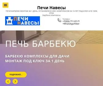 Pechi-Navesi.ru(Барбекю Комплексы под Ключ в Москве и МО 100% Гарантия) Screenshot