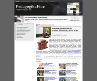 Pedagogikafine.ru(Педагогика) Screenshot