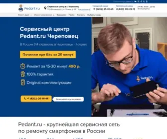 Pedant-Cherepovets.ru(Сервисный центр) Screenshot