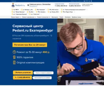 Pedant-Ekaterinburg.ru(Сервисный центр Pedant.ru) Screenshot