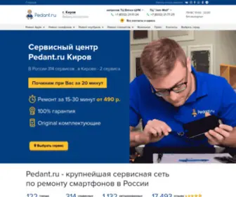 Pedant-Kirov.ru(Сервисный центр) Screenshot