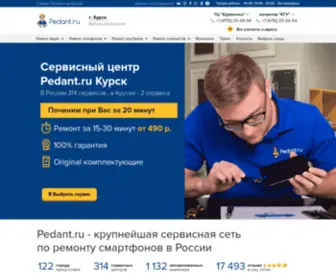 Pedant-Kursk.ru(Сервисный центр) Screenshot