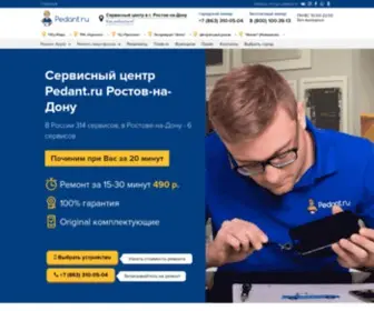 Pedant-Rostov-NA-Donu.ru(Сервисный центр) Screenshot