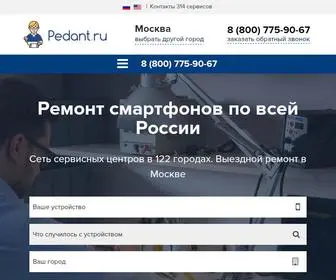 Pedant.ru(ремонт телефонов по всей России) Screenshot