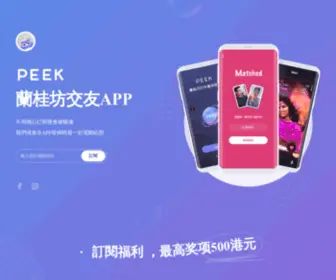 Peek.com.hk(我們正在開發一個有趣的應用程式) Screenshot