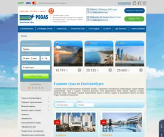 Pegas-Office.ru(PEGAS Touristik Екатеринбург) Screenshot