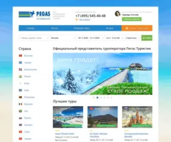 Pegas-Touristik.ru(Поиск туров от туроператора Пегас Туристик) Screenshot