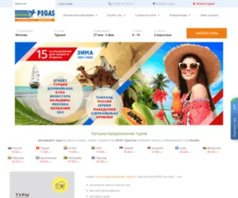 Pegas-Turistik.ru(Турагентство Пегас Туристик) Screenshot