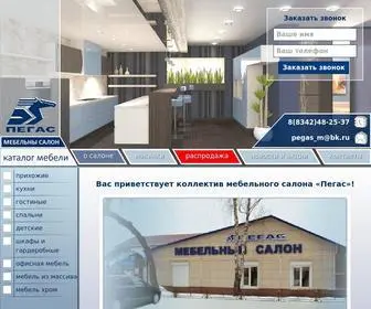 Pegas13.ru(Мебельный салон "Пегас" г.Саранск) Screenshot