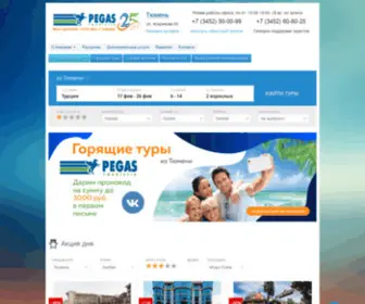 Pegastmn.ru(Пегас Туристик) Screenshot