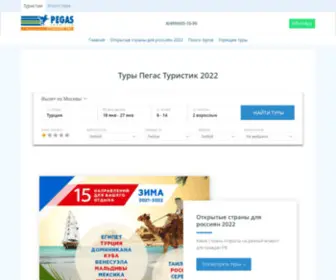 Pegasttouristik.ru(Pegasttouristik) Screenshot