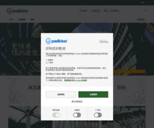 Peikko.cn(佩克建筑材料（中国）) Screenshot