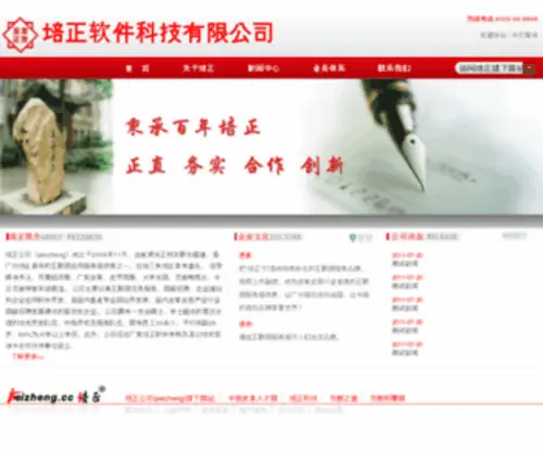 Peizheng.cc(培正软件科技有限公司) Screenshot