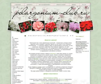 Pelargonium-Club.ru(Клуб) Screenshot