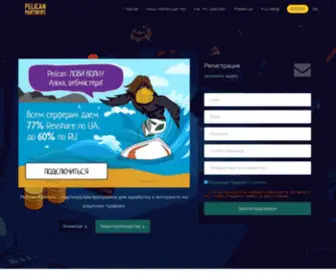 Pelicanpartners.biz(Партнерская) Screenshot