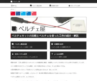 Peltier-Kit.com(実験や自作・工作に使用するペルチェキット) Screenshot