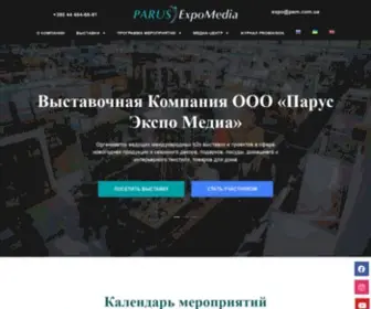 Pem.com.ua(Международная выставочная компания) Screenshot