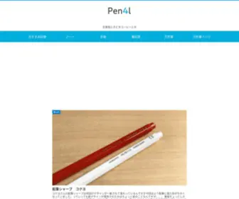 Pen4L.com(文房具) Screenshot