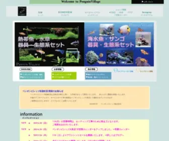 Penguinvillage.co.jp(世界の熱帯魚・水草・海水魚・器具が充実) Screenshot