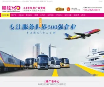 Penhui360.com(车体车身广告) Screenshot